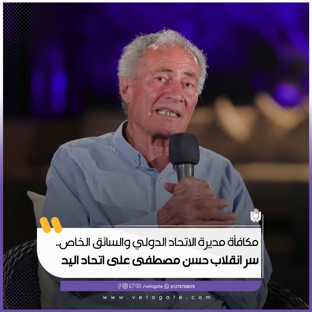 فيتو مكافأة مديرة الاتحاد الدولي والسائق الخاص.. سر انقلاب حسن مصطفى على اتحاد اليد