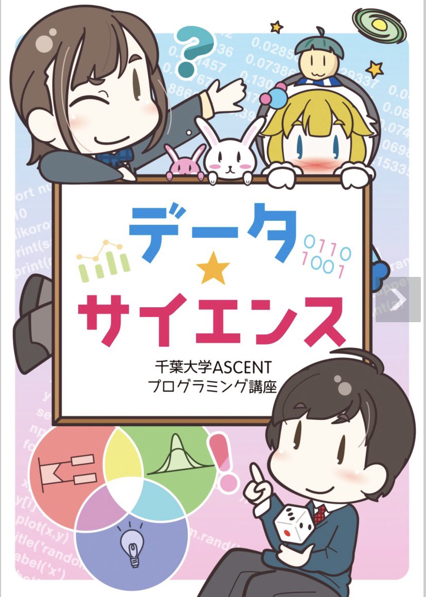 Akimoto Yuki 秋本祐希 Higgstan ひっぐすたん お仕事紹介 千葉大学アセントプログラムの一環として作られた 理学研究院教授の松元亮治先生の冊子 データ サイエンス の表紙イラストや挿絵を描かせていただきました T Co Yxdh9benfg