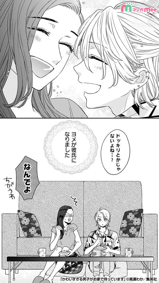 みぃ マンガmeeおすすめ漫画紹介 かわいい顔して肉食系 反則でしょ 3 4 かわいすぎる男子がお家で待っています 漫画が読めるハッシュタグ 続きはアプリをダウンロード Ios T Co Vispaqtenf Android T Co Cdapi7zp0g
