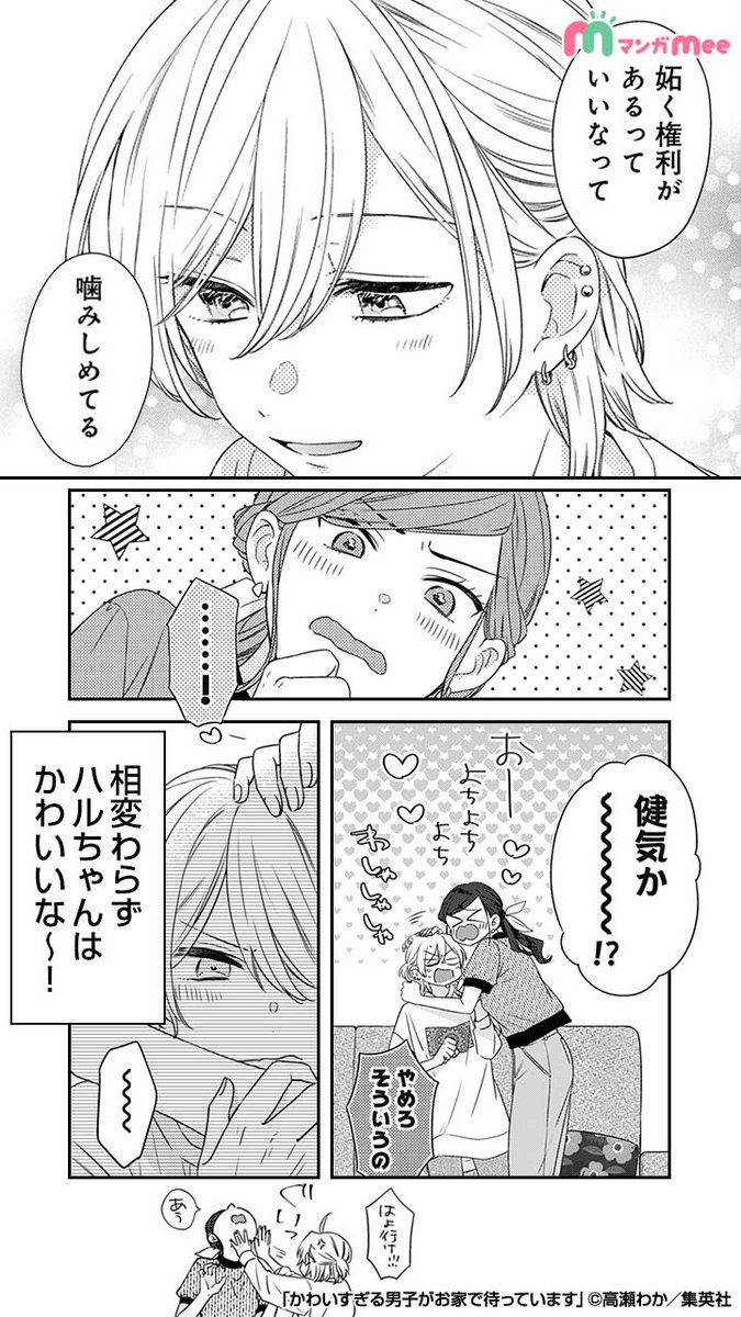 みぃ マンガmeeおすすめ漫画紹介 かわいすぎる男子がお家で待っています はマンガmeeで好評連載中 かわいすぎる男子がお家で待っています 漫画が読めるハッシュタグ 続きはアプリをダウンロード Ios T Co Vispaqtenf Android