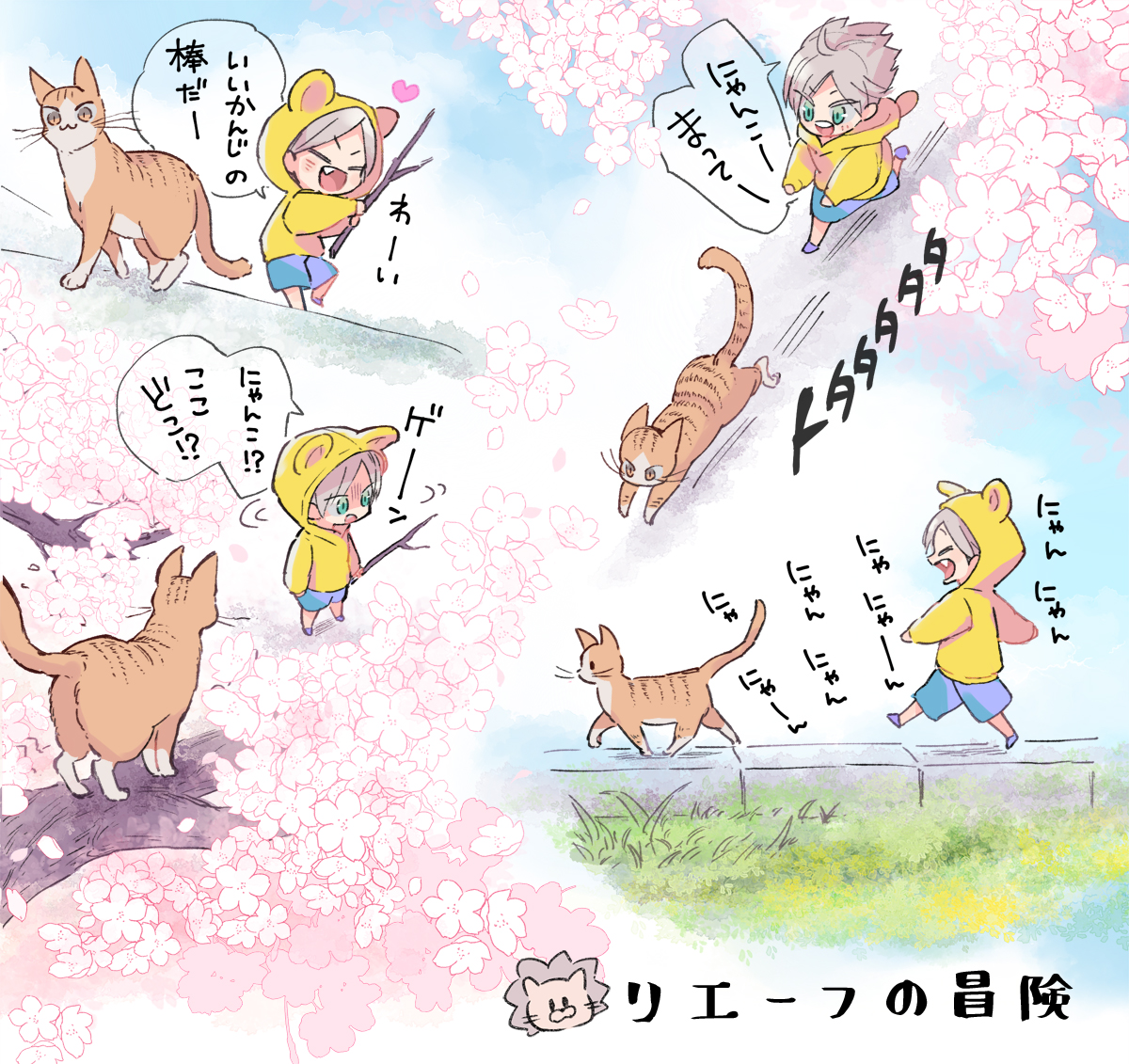 ちびっこリエーフと猫 