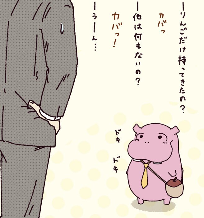 新社会人として出社してみたカバさん #カバ #かば #イラスト #新社会人