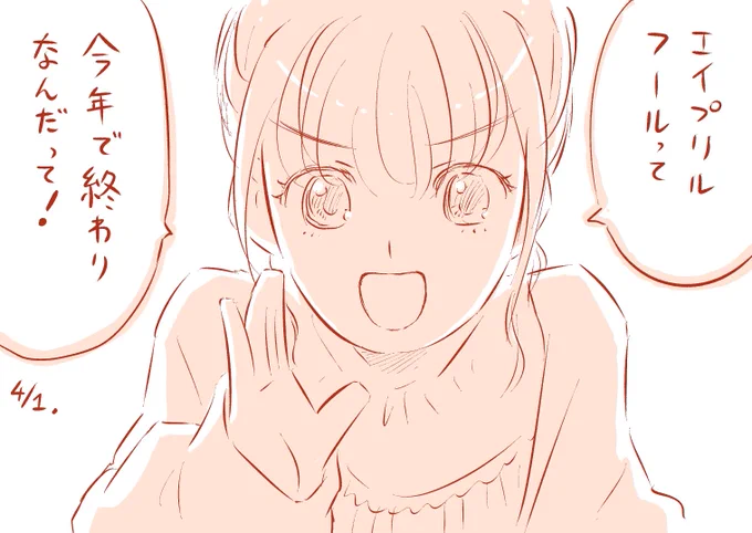 嘘を嘘とうんぬん。
#エイプリルフール 