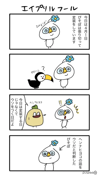 エイプリルフールの4コマ漫画
#ゆるいイラスト #illustration #イラスト #エイプリルフール
(友情出演:ヘンナヒヨコ⁦@henna_hiyoko⁩) 