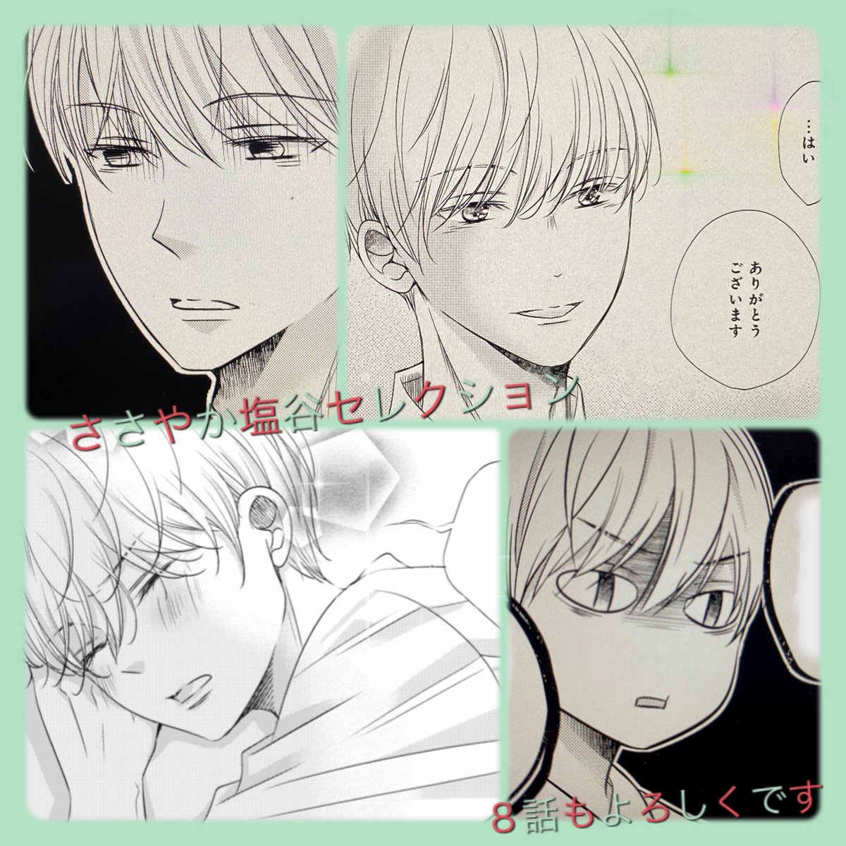 本日から新年度～～✨

ということで、来週からの #営業スマイル男女➇話はタイムリーに新入社員塩谷くんメインのお話です。
(どうにも季節感がないので打ってて4月か…えッ4月!?てなってる)
どうやら戸田より塩谷派のが多いっぽいですね?
来週もどうぞよろしくです～～ 