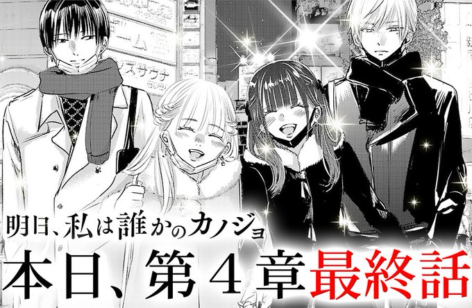 明日 私は誰かのカノジョ 最新話が更新されました 来週は4章の最終回です よろしくお願いします コミックス6巻も発売中です Kindle 明日 私は誰かのカノジョ 最新話が更新されました 来週は4章の最終回です よろしくお願いします コミックス6巻も発売中です Kindle
