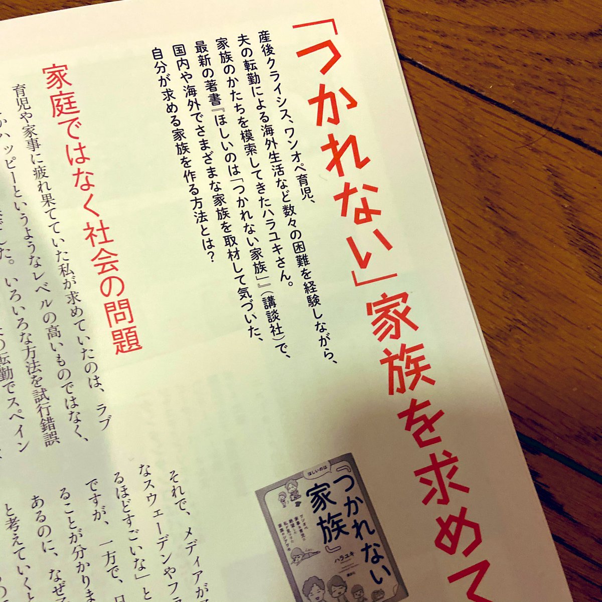 ほしいのはつかれない家族 メディア紹介など情報まとめ