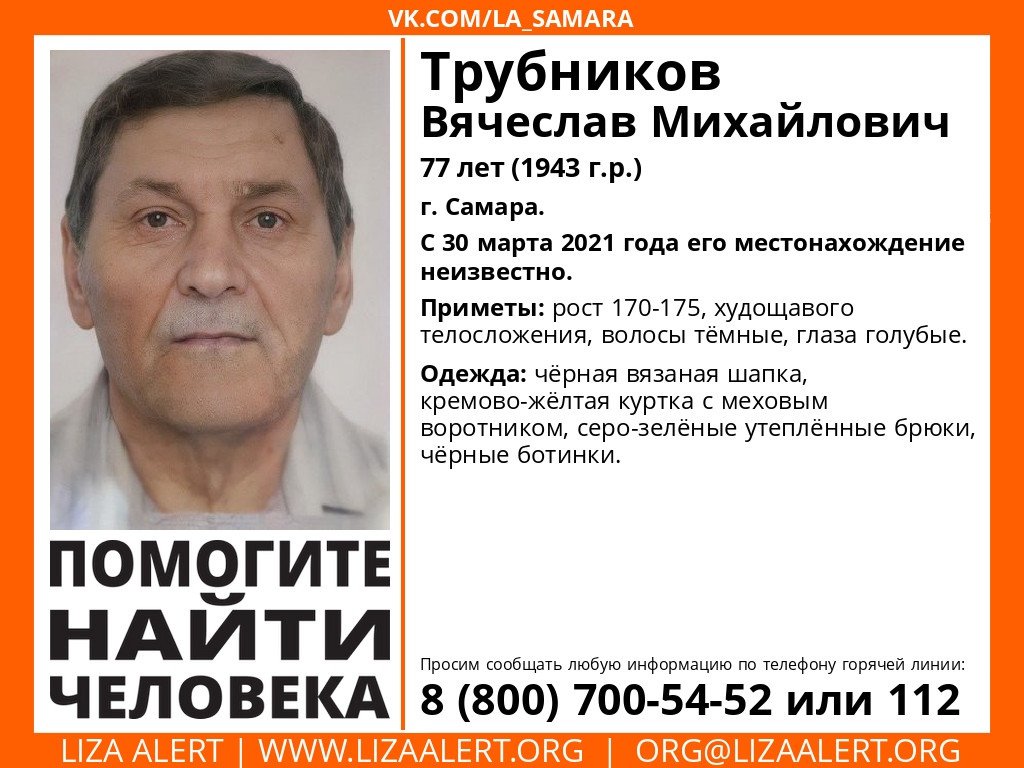 Внимание! Помогите найти человека!
Пропал #Трубников Вячеслав Михайлович, 77 лет #Самара.
С 30 марта 2021 года его местонахождение неизвестно.
Инфорг поиска: Татьяна +7-937-073-41-89, Дарья +7-937-073-45-10
Тема на форуме: vk.cc/c0oYs2… vk.com/la_samara?z=ph…