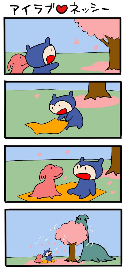 お花見はひっそりとやろう #ネッシーマンガ 