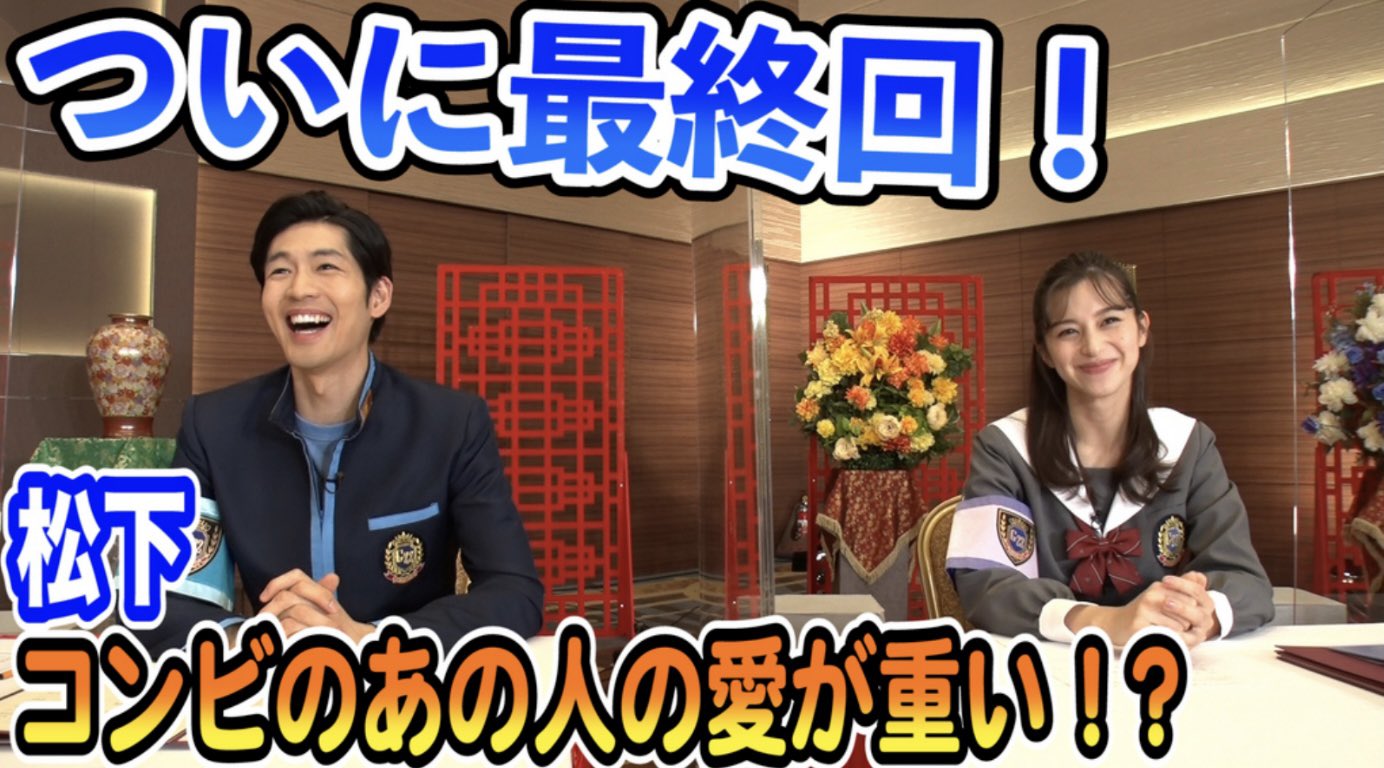 ぐるナイ 公式 ゴチ反省会 6 ついに最終回 松増コンビのあの人の愛が重い T Co 84vropox5v 中条あやみ 松下洸平 次回４ ２２ 木 夜７ ５６ 佐藤健 さん参戦 ナイナイ ノブ 増田貴久 羽鳥慎一 T Co I774mafmnu