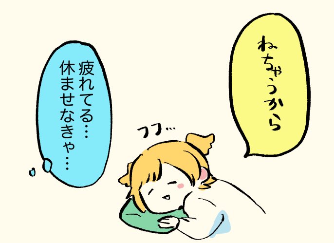 疲れ? 