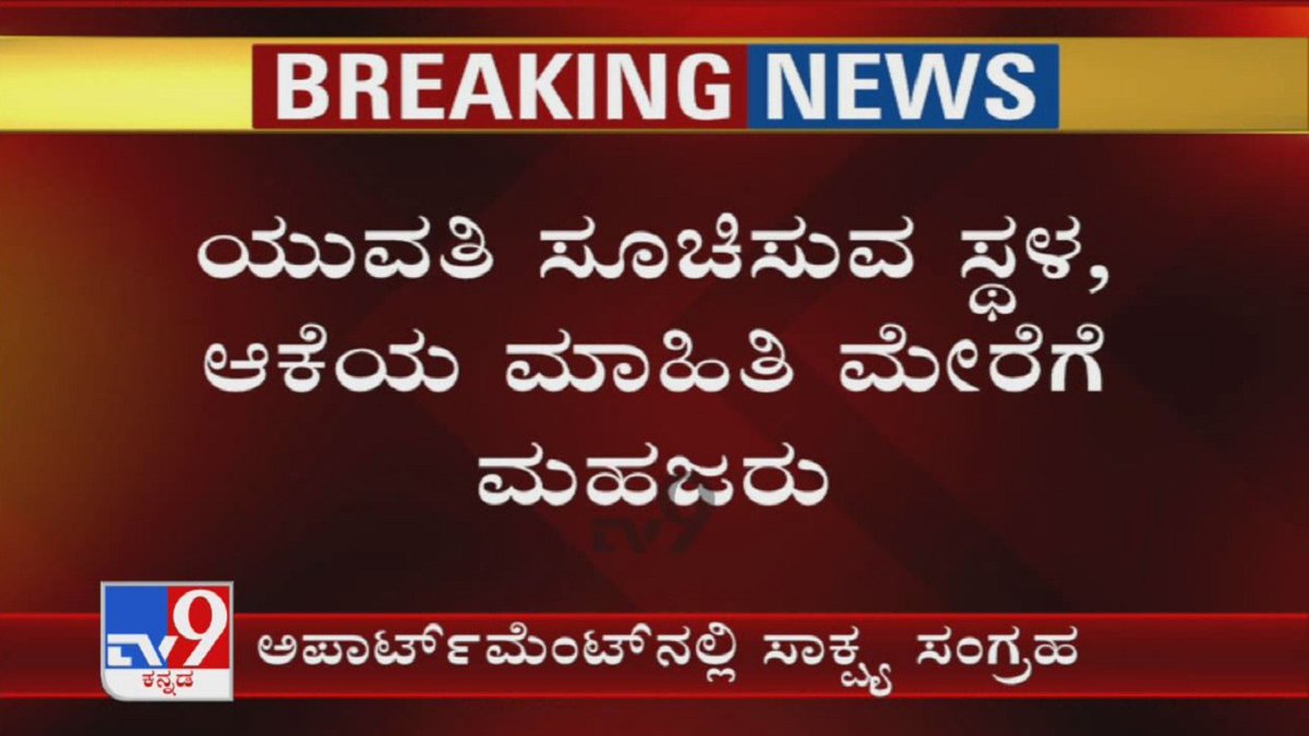 tv9kannada's tweet photo. ಯುವತಿ ಸೂಚಿಸುವ ಸ್ಥಳ, ಆಕೆಯ ಮಾಹಿತಿ ಮೇರೆಗೆ ಮಹಜರು | SIT With CD Lady Inspects Alleged Crime Spot
Video Link ► https://t.co/5SgTygBHw9
#RameshJarkiholi #CDLady #FSL #SIT #BiologicalEvidence #Mahajar #Mahazar #SpotInspection #MantriGreen #TV9Kannada #KannadaNews https://t.co/E79eDuT8BP