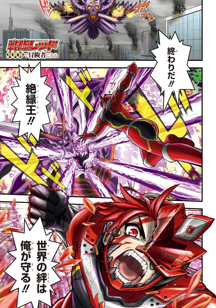 戦隊レッドが異世界行ってなんやかんやする話
(連載版)1/15 