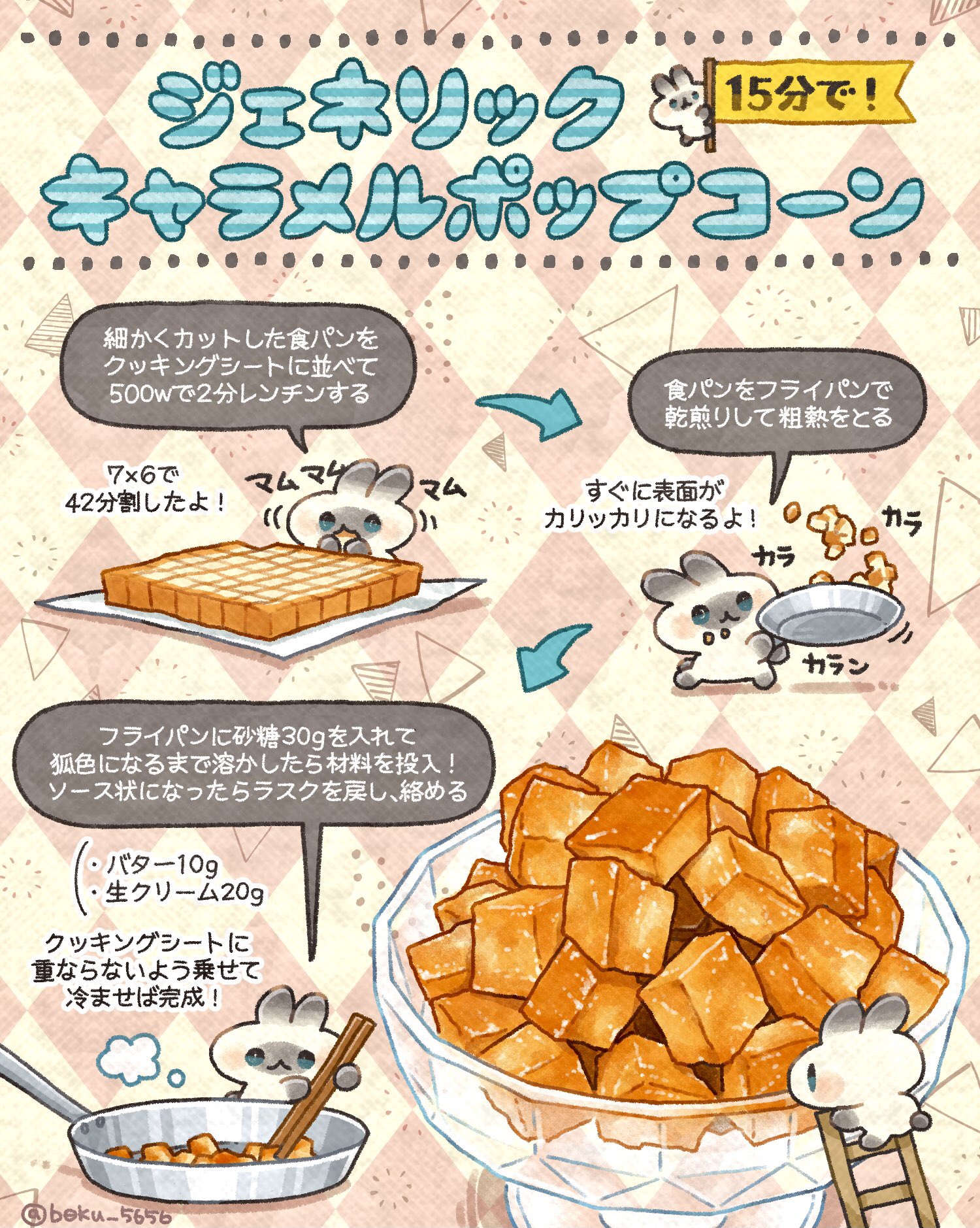 ぼく イラスト料理研究家 食パン余ってたら作ってほしい テーマパークとかで売ってそうなやつ 偽 キャラメルポップコーン 食パンをレンチンして バター 砂糖 生クリームを絡めるだけ サクッサク食感 濃厚キャラメル