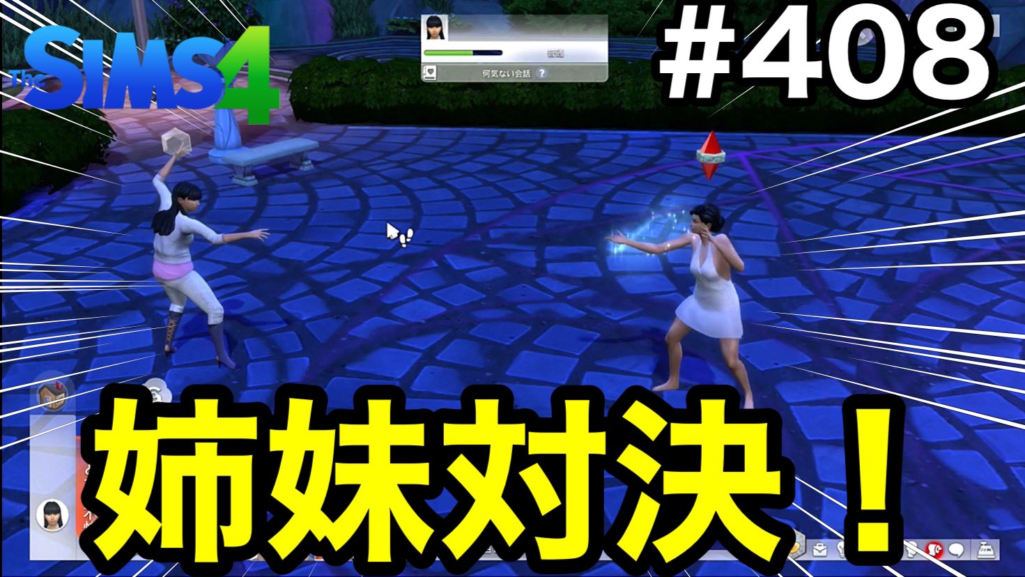 チキン On Twitter シムズ4 実況 第408話 望まぬ戦いもある Https T Co 7o9rzyrvlj シムズ4 Sims4 ゲーム実況 チキンが実況 Https T Co 7sgvvhx2l1 Twitter