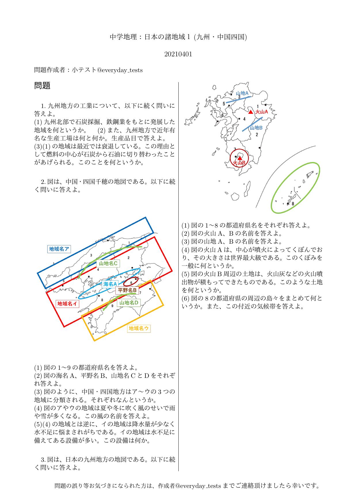 小テスト Ar Twitter 中学地理基礎 日本の諸地域1 九州 中国四国 小テストupします 受験 高校受験 社会 地理 勉強垢 勉強垢さんと繋がりたい 勉強垢さんと一緒に頑張りたい 小テスト Ar Twitter 中学地理基礎 日本の諸地域1 九州 中国四国 小テストupします 受験 高校受験 社会 地理 勉強垢 勉強垢さんと繋がりたい 勉強垢さんと一緒に頑張りたい