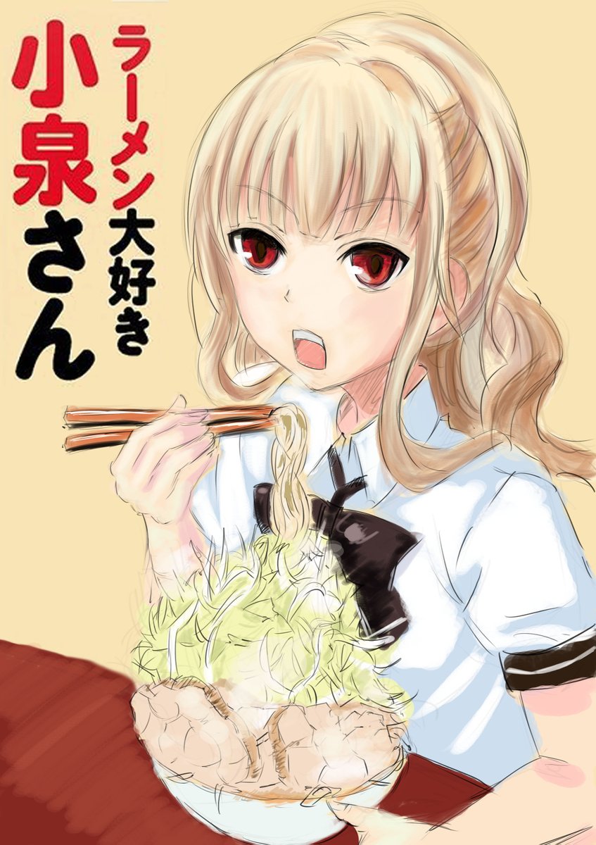 ラーメン大好き小泉さん 最新情報まとめ みんなの評価 レビューが見れる ナウティスモーション 3ページ目