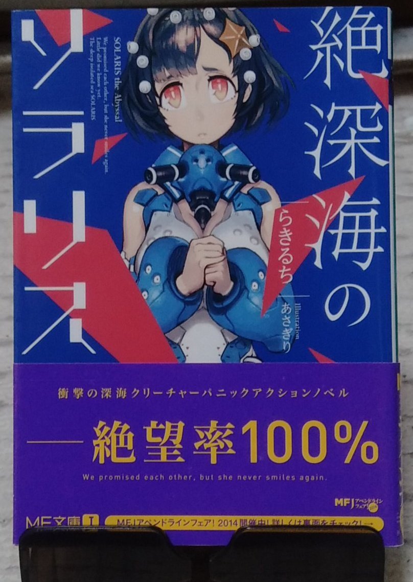 ほーりーほーり ラノベめっちゃ好き ほーりーほーりのラノベ日記 絶深海のソラリス 読了 衝撃の深海クリーチャーパニックアクションノベル 序盤 教官の主人公が教え子に愛着が湧いてきて俺も凄い愛着が湧いた ホント良き ダークなの苦手でも序盤だけ読む ほーりーほーり ラノベめっちゃ好き ほーりーほーりのラノベ日記 絶深海のソラリス 読了 衝撃の深海クリーチャーパニックアクションノベル 序盤 教官の主人公が教え子に愛着が湧いてきて俺も凄い愛着が湧いた ホント良き ダークなの苦手でも序盤だけ読む