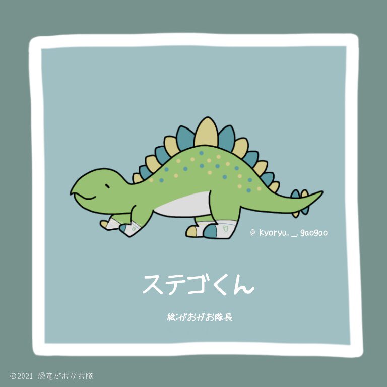 恐竜がおがお隊 Kyoryu Gaogao Twitter