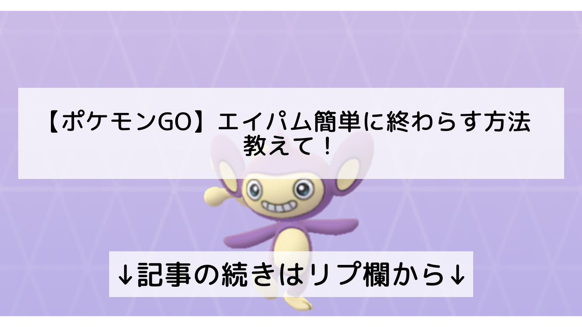 ポケモンgo エイパムの入手方法 能力 技まとめ 攻略大百科 ポケモンgo エイパムの入手方法 能力 技まとめ 攻略大百科