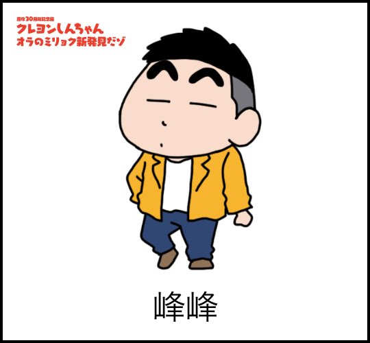 クレヨンしんちゃんのtwitterイラスト検索結果 古い順 クレヨンしんちゃんのtwitterイラスト検索結果 古い順