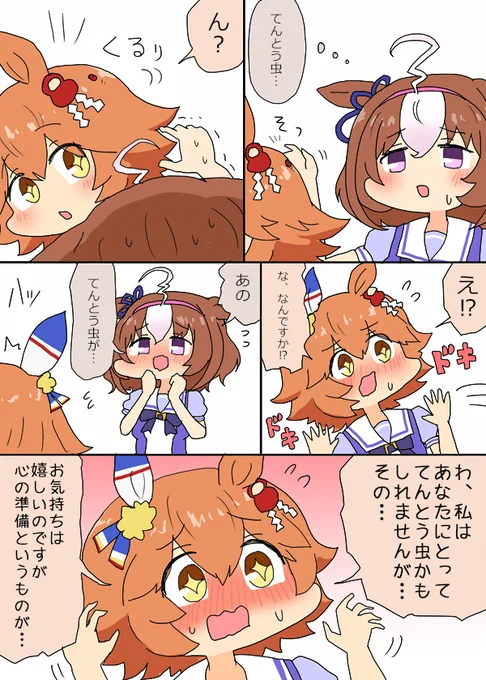 マチカネフクキタルとメイショウドトウのてんとう虫漫画 