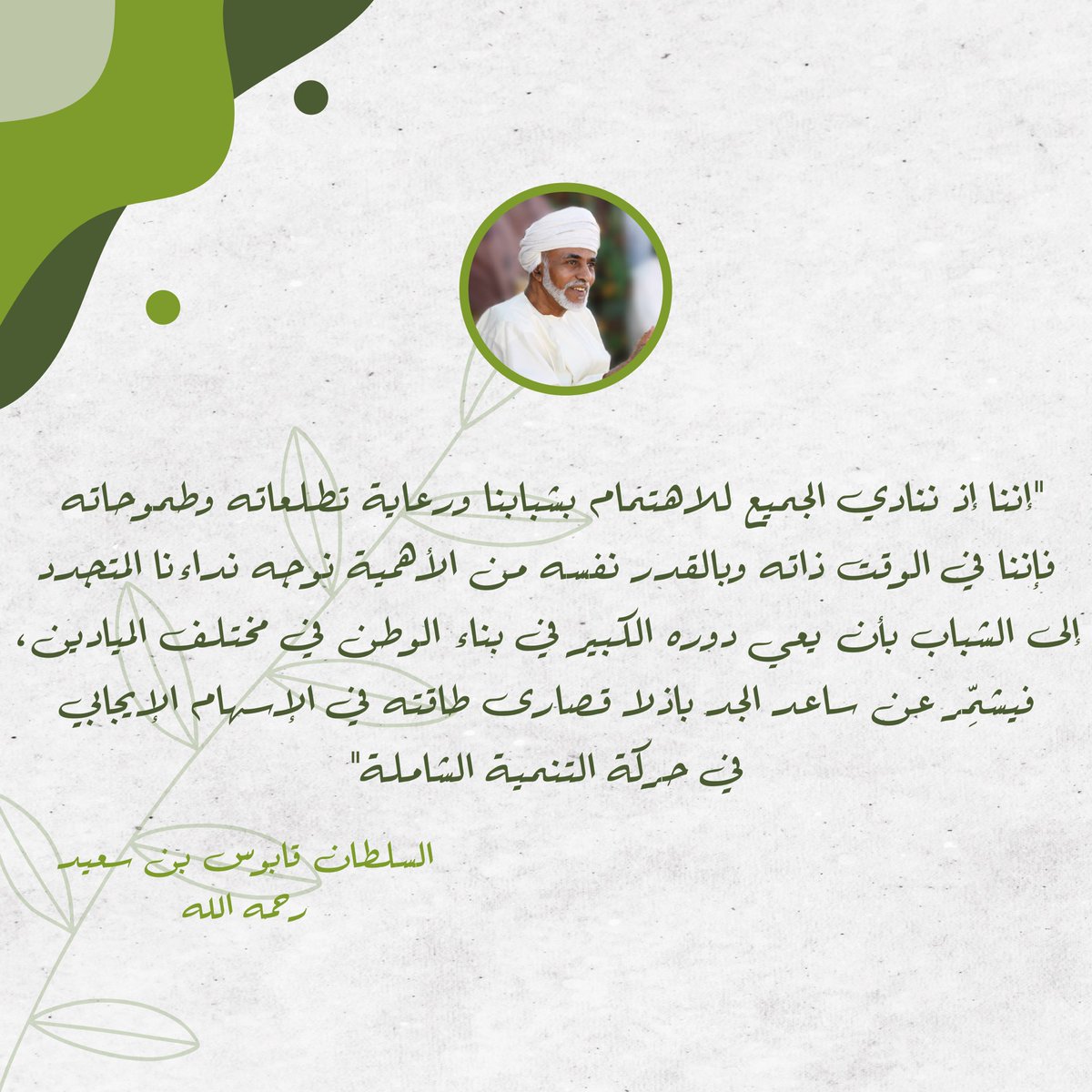 fateel_co's tweet photo. مقتبس من كلام المغفور له جلالة السلطان قابوس _رحمه الله_ 

#ضِلالٌ_أخرى_للنخيل #فتيل #عمان #oman #إنجاز_عمان #فتيل_النخيل #بيئه #نخيل #تمور #البيئه #قابوس #إنجاز #إنجاز_العرب #شركه_فتيل_النخيل_الطلابية #hct #جامعة_العلوم_التطبيقية_والتقنية https://t.co/q8DuOtdUJR