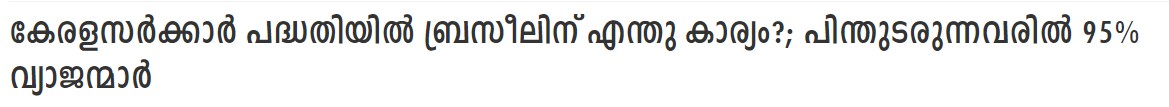 Verelevel_A's tweet image. ഞങ്ങ ബ്രസീലുകാര് നേരത്തെ പുറപ്പെട്ട്.. 🤙
👉manoramaonline.com/news/latest-ne…