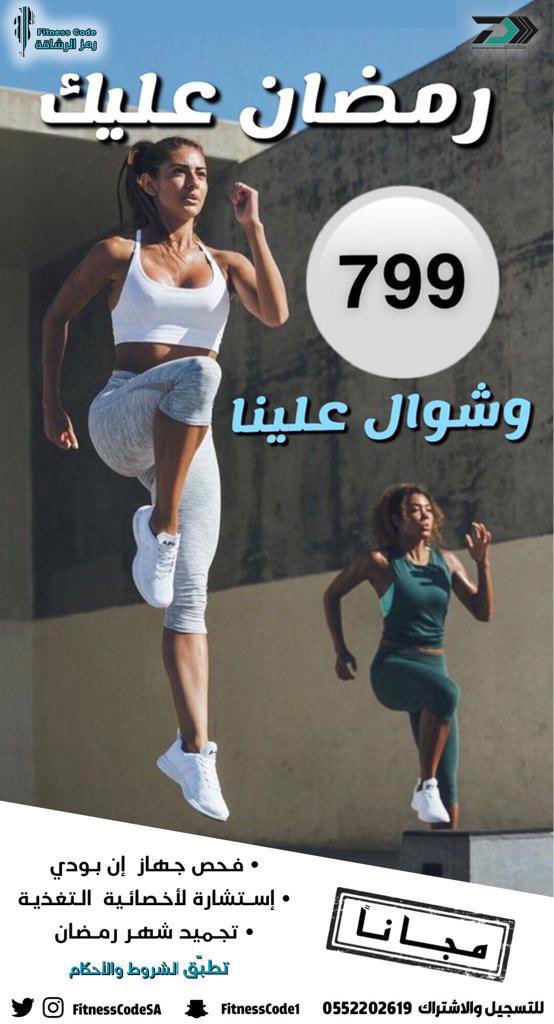 FitnessCodeSA's tweet photo. عرض رمضان عليك وشوال علينا 👍🏻💪🏻#رمز_الرشاقه #الرياض #رمضان #رياضه #الرياض_الان #عرض_خاص https://t.co/EBsaLjyPkI