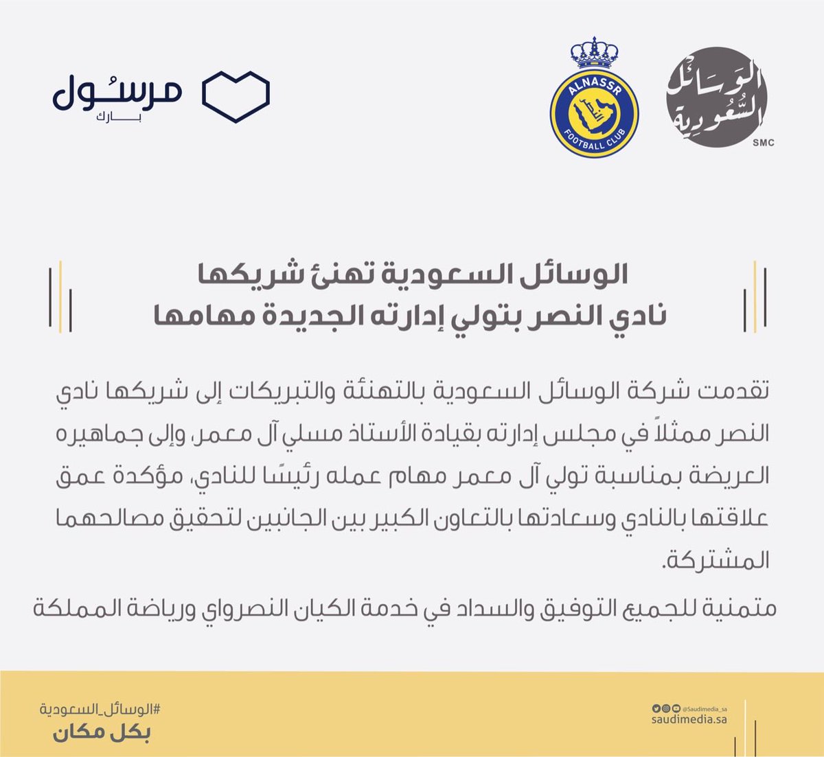 smcmena_'s tweet photo. نهنئ شريكنا ⁦@AlNassrFC⁩ بمناسبة مباشرة إدارته الجديدة مهامّها، متمنّين لهم كل التوفيق والسداد في مساعيهم لخدمة النادي والرياضة السعودية 🇸🇦

#الوسائل_السعودية https://t.co/wZ9cwQqehJ