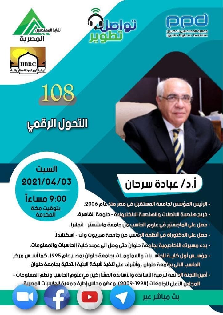 eeaksa's tweet photo. 108
مبادرة
#تواصل_تطوير
المحاضرة ال 108 من المبادرة مع
الاستاذ الدكتور / عبادة سرحان
رئيس جامعة المستقبل
بعنوان
" التحول الرقمي"
الثامنة مساء توقيت القاهرة
التاسعة توقيت مكة المكرمة
السبت 03 أبريل 2021
وذلك عبر تطبيق زووم من خلال الرابط

https://t.co/0SvvnMh7ZY https://t.co/NxyCsVkXTJ