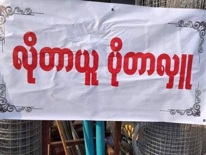 KhaingSuWai22's tweet photo. "Take if you need, donate if you have extra" campaign was held in NaungCho, Shan State this morning. People look after each other since our security forces are slaughtering, robbing &amp; terrorising us.
SUPPORT FEDERAL ARMY
#Apr1Coup
#WhatsHappeningInMyanmar https://t.co/mm1MPbvAsI