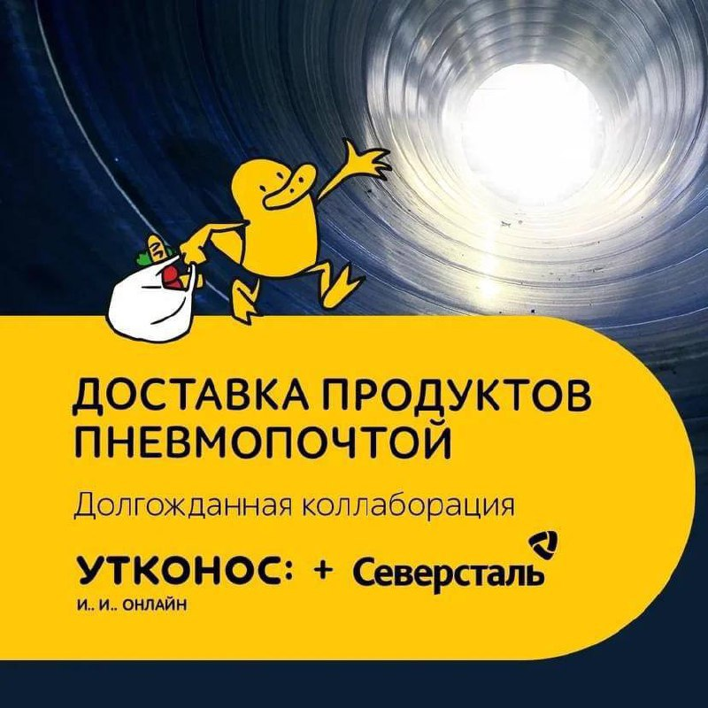 Сегодня стартовал секретный проект «Северстали» и Утконос ОНЛАЙН - доставка пневмопочтой за 30 минут! Возможно ли это в 2021 году? Проверьте, так ли это, и получите промокод на сайте: 
utkonos.ru/action/detail/…