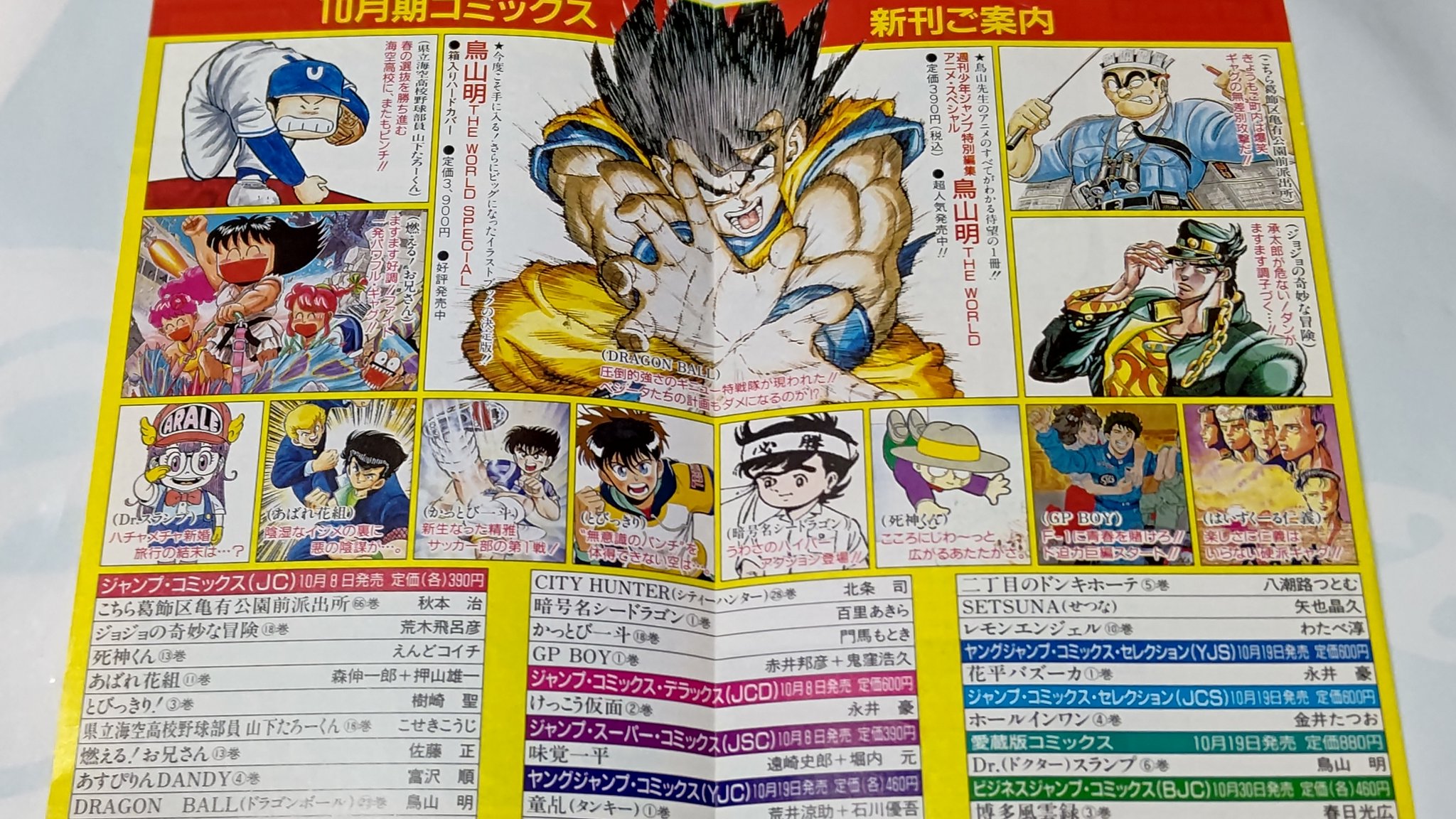 中原伸明 ドラゴンボール 昔のジャンプコミックスニュースの記事を 紹介します ドラゴンボール最新刊 第２３巻が１０月に発売されるニュース この月は 鳥山明theworldも発売されました ドラゴンボール大人気の時代だね T Co
