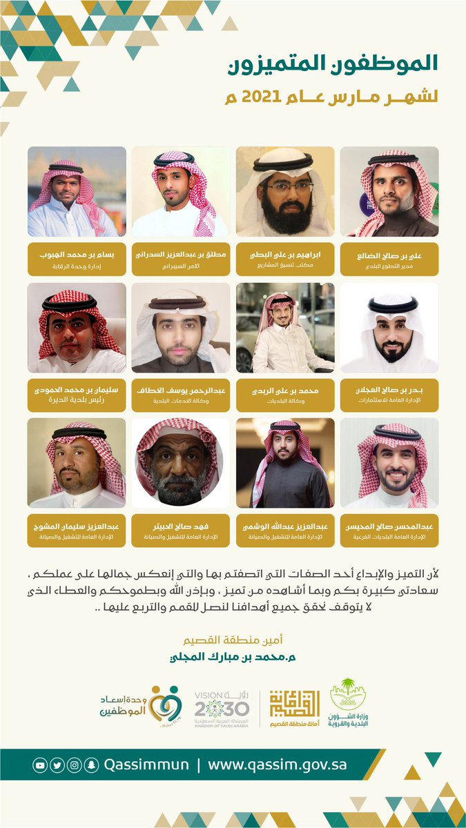 Qassimmun's tweet photo. الموظفون المتميزون لوكالات وإدارات #أمانة_منطقة_القصيم خلال شهر مارس ٢٠٢١م https://t.co/kGhahu6BHP