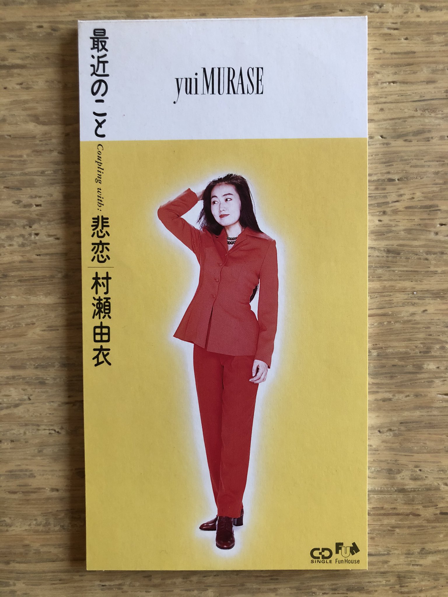 Nakamura8cm V Twitter 全身像ジャケ8cm 最近のこと 村瀬由衣 1993年4月25日発売 作詞 朝水彼方 作曲 鈴木雄大 編曲 船山基紀 アルバム5枚シングル8枚とまずまずの活動歴があるにもかかわらず Web上にまとまった情報が見当たらない謎のシンガー 黄バックに赤スーツ