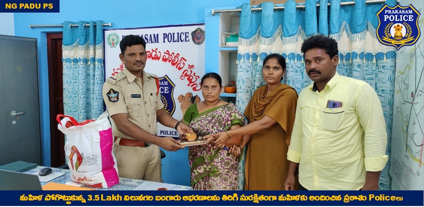 prakasam_police's tweet photo. ప్రకాశం policeల సకాల స్పందనకు ప్రశంసల వెల్లువ: Autoలో బ్యాగ్ మరచిపోయిన మహిళ, ఫిర్యాదు పై వెంటనే స్పందించిన policeలు, అరగంటలో ఆటోను chase చేసి రూ. 3.5 Lakh విలువగల బంగారు ఆభరణాలు బాధితురాలకు అప్పగింత.
#GoodJobDone
#QuickResponse
#APPolice
#PrakasamPolice https://t.co/eU2nTq8JsB