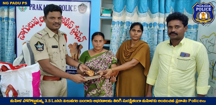 prakasam_police's tweet photo. ప్రకాశం policeల సకాల స్పందనకు ప్రశంసల వెల్లువ: Autoలో బ్యాగ్ మరచిపోయిన మహిళ, ఫిర్యాదు పై వెంటనే స్పందించిన policeలు, అరగంటలో ఆటోను chase చేసి రూ. 3.5 Lakh విలువగల బంగారు ఆభరణాలు బాధితురాలకు అప్పగింత.
#GoodJobDone
#QuickResponse
#APPolice
#PrakasamPolice https://t.co/eU2nTq8JsB
