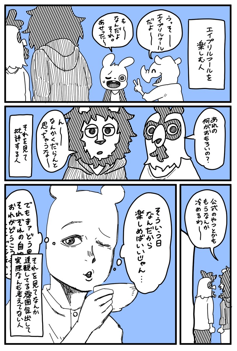 それぞれのエイプリルフールがあるよねという話。 