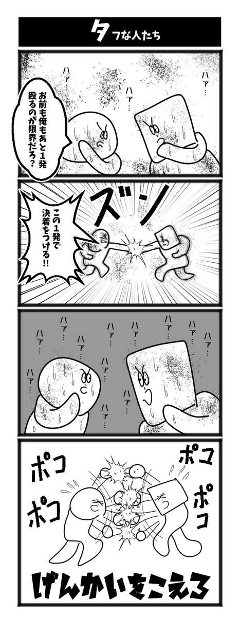 【タフな人たち】

#初タフです 