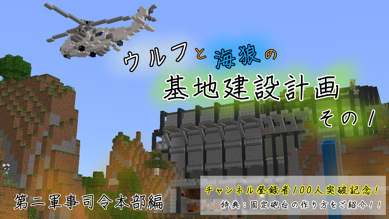 Wolf Allies 軍事部 Rt建築 残り73 163隻 V Twitter 本当は昨日上げる予定だった動画 今回は第二軍事司令本部の紹介です チャンネル登録者100人突破を記念して軍事要塞に配備されている 固定砲台 の作り方を紹介もしてます 是非ご視聴宜しくお願いします
