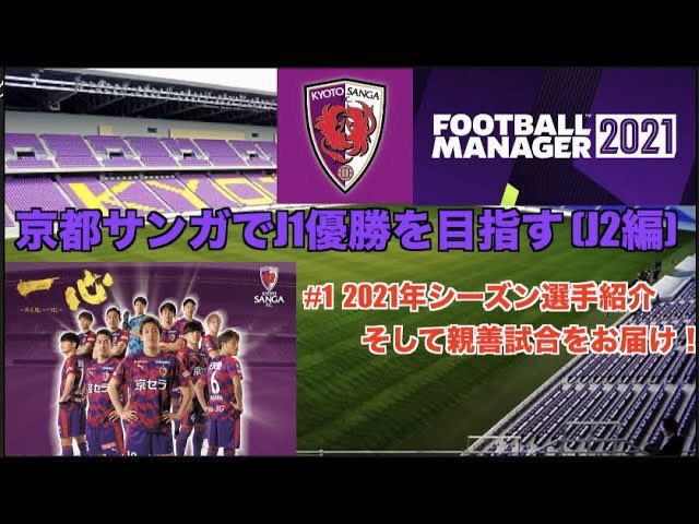 たかゆき セロリ Fm21 京都サンガでj1優勝を目指す Football Manager 21 実況part1 Jリーグ T Co Cc3hrv3okc Youtubeより ついに実況でfootball Manager 21に来れました サンガをjリーグで1番強いチームにするぞ Sanga Fm21 たかゆき セロリ Fm21 京都サンガでj1優勝を目指す Football Manager 21 実況part1 Jリーグ T Co Cc3hrv3okc Youtubeより ついに実況でfootball Manager 21に来れました サンガをjリーグで1番強いチームにするぞ Sanga Fm21