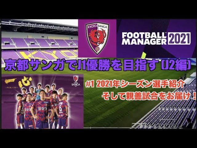 たかゆき セロリ Fm21 京都サンガでj1優勝を目指す Football Manager 21 実況part1 Jリーグ T Co Cc3hrv3okc Youtubeより ついに実況でfootball Manager 21に来れました サンガをjリーグで1番強いチームにするぞ Sanga Fm21