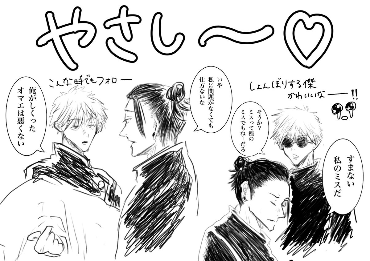五夏のツボ
すぐるはママだけど悟も傑にめちゃくちゃ甘いよねっていうだけのラクガキ
こんなに好かれてても自分が特別扱いされてるの気づいてなさそうな傑かわいいよ…罪だ… 