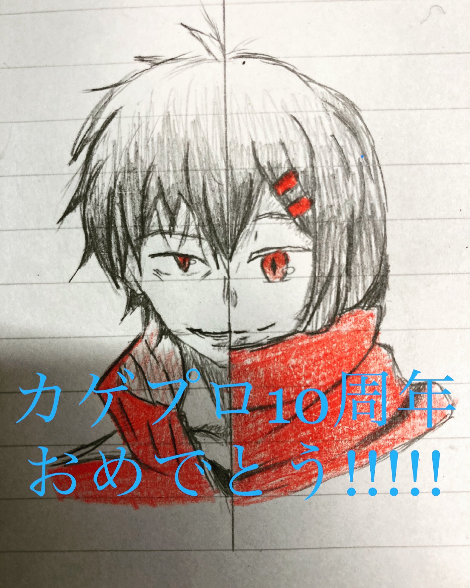 Show 歌 イラスト投稿 カゲプロ10周年おめでとう カゲプロ10周年 カゲプロ カゲロウプロジェクト カゲロウプロジェクト10周年 シンタロー アヤノ 如月伸太郎 楯山文乃 10周年 カゲプロ10周年おめでとう シンアヤ イラスト カゲプロ