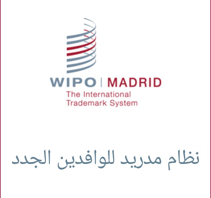 arbmedeng's tweet photo. WIPO, Madrid system , #Freewebinar in Arabic 
Are you a new user of the Madrid system?  Would you like to start using the Madrid System for the international registration of trademarks?
Then this webinar for you
#IntellectualProperty
                     #ip #trademark https://t.co/PIZvDo9wBB