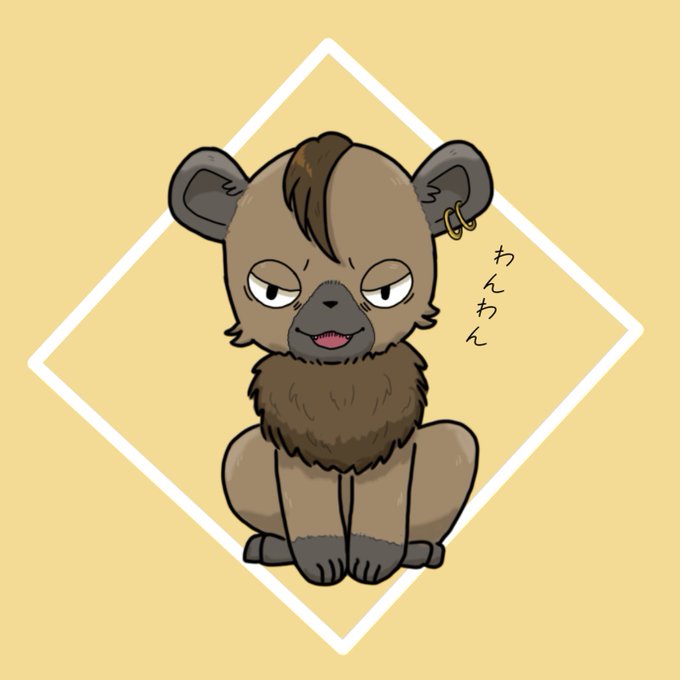 ハイエナのtwitterイラスト検索結果 ハイエナのtwitterイラスト検索結果