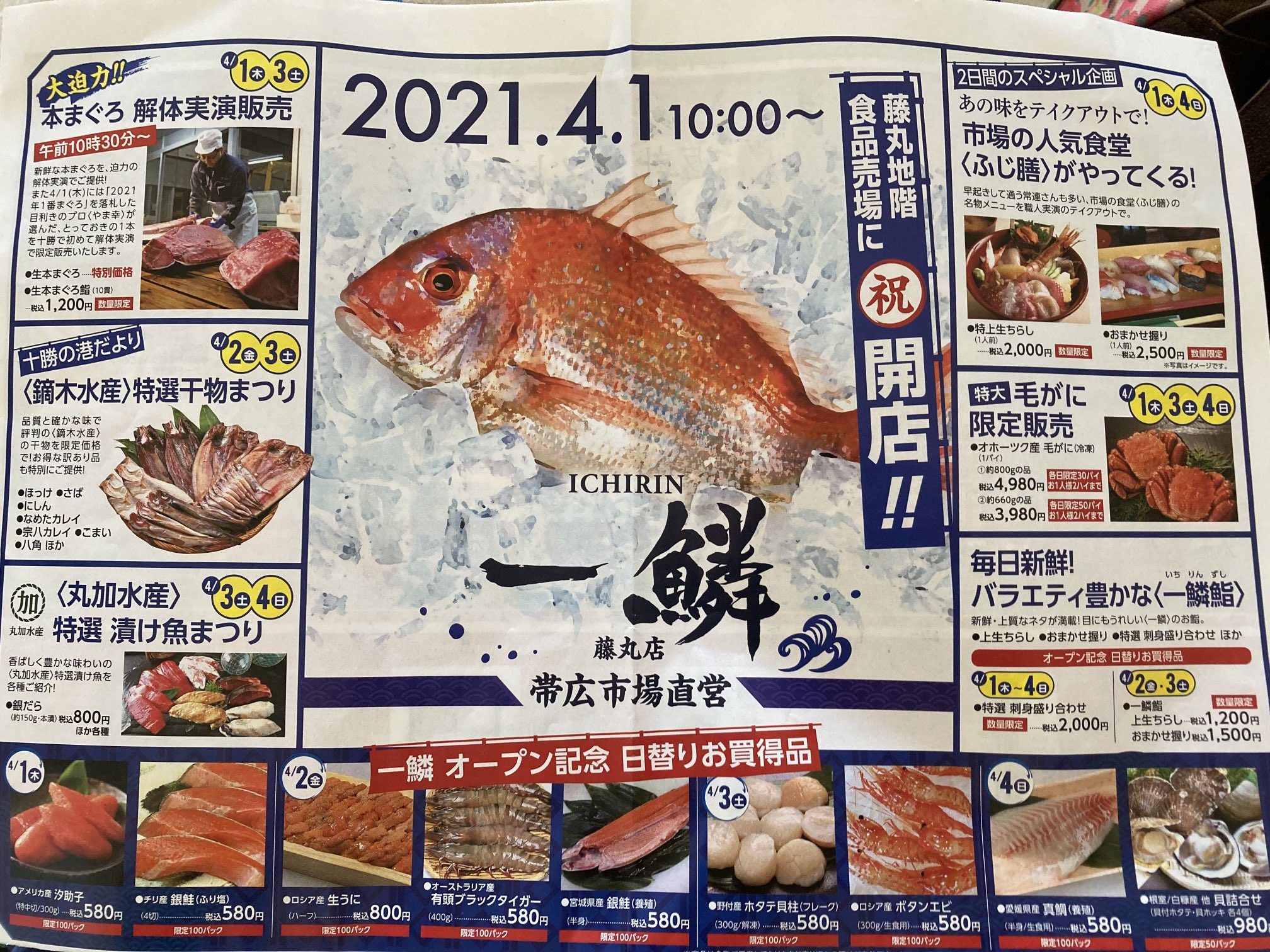 北海道 十勝を応援 清原チャンネル 本日4月1日藤丸の地下にオープンした帯広魚菜卸売り市場直営店 一鱗 鮮度抜群の魚介類に目が 10種類の大きなネタの特選生ちらしを購入しランチ オープン 記念 お買得 鮮度 美味しい 生ちらし