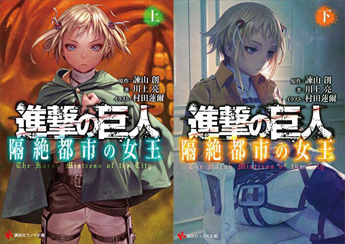 進撃attack 隔絶都市の女王 は上巻しか読んでいないけど面白くないから下巻を読む気にならない なんというか この話を進撃 の巨人でやる必要あるの って感じた 進撃の奥深い世界観を全然活かせていない印象 下巻も読んだら感想が変わる可能性がある