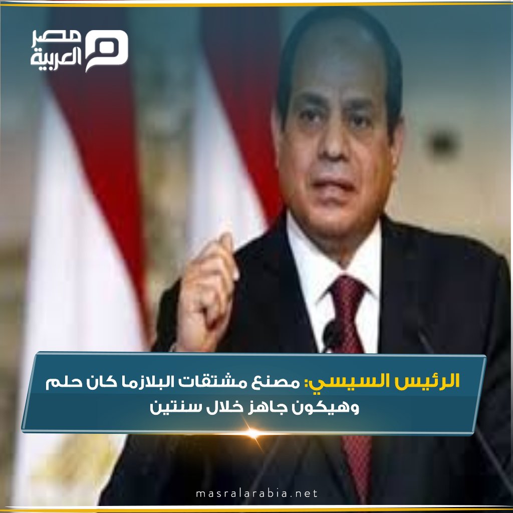 الرئيس عبد الفتاح السيسي مصنع مشتقات البلازما كان حلم.. وهيكون جاهز خلال سنتين